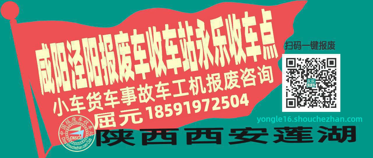 咸阳泾阳报废车收车站永乐收车点